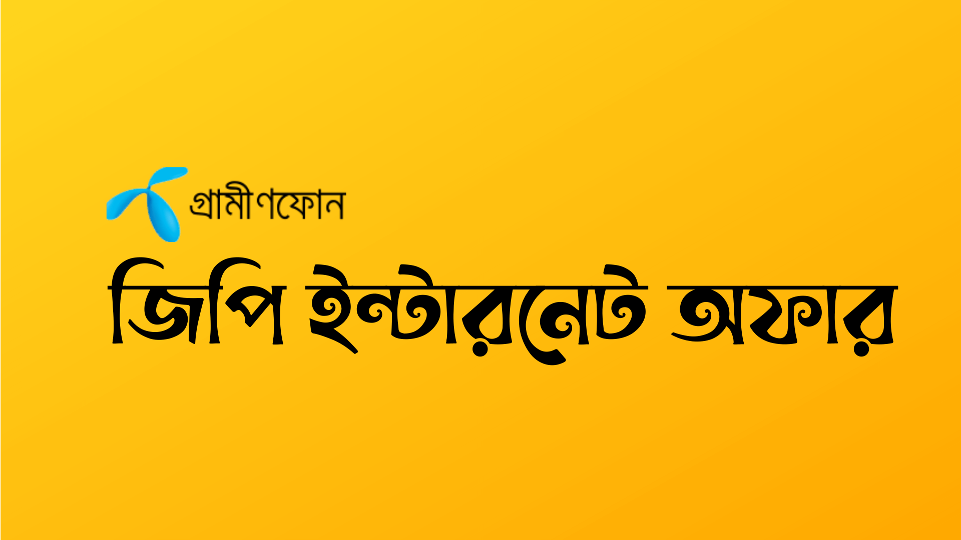 জিপি ইন্টারনেট অফার