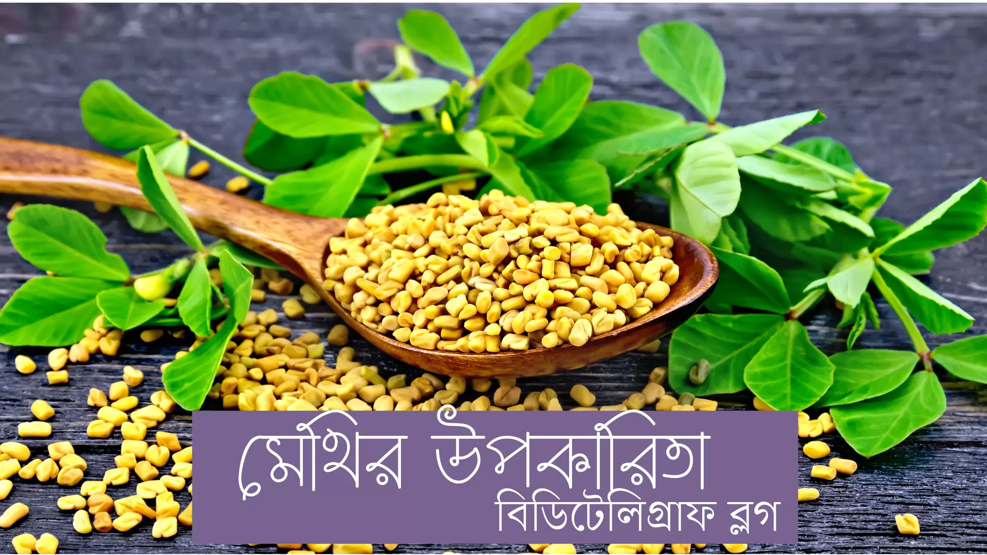 মেথির উপকারিতা